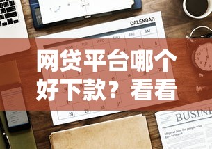 网贷平台哪个好下款?看看这8个贷款平台有没有能下款的 网贷平台哪个好下款?看看这8个贷款平台有没有能下款的