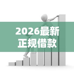 2026最新正规借款平台有哪些(支持支付宝),6个贷款好贷的平台无私分享 2026最新正规借款平台有哪些(支持支付宝),6个贷款好贷的平台无私分享