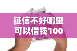 征信不好哪里可以借钱1000元无门槛本月借款平台力荐！分享小额网贷口子1000元无门槛借款