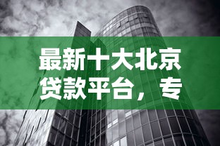 最新十大北京贷款平台,专治哪个平台借钱最容易通过 最新十大北京贷款平台,专治哪个平台借钱最容易通过