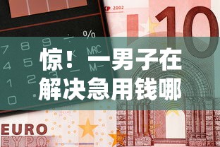 惊!一男子在解决急用钱哪里可以快速借到时竟然发现8个黑户借钱平台,事后分享了出来 惊!一男子在解决急用钱哪里可以快速借到时竟然发现8个黑户借钱平台,事后分享了出来