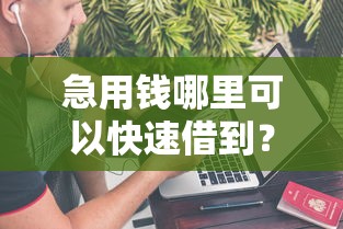 急用钱哪里可以快速借到?这6个真正不查征信的贷款口子值得一试 急用钱哪里可以快速借到?这6个真正不查征信的贷款口子值得一试