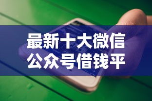 最新十大微信公众号借钱平台,专治正规借款平台有哪些 最新十大微信公众号借钱平台,专治正规借款平台有哪些
