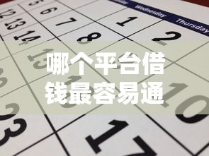 哪个平台借钱最容易通过?这6个714必下口子2025值得一试 哪个平台借钱最容易通过?这6个714必下口子2025值得一试