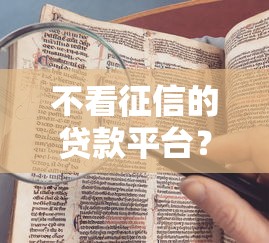 不看征信的贷款平台?2026最新测评10个黑户真正能借到款的口子 不看征信的贷款平台?2026最新测评10个黑户真正能借到款的口子