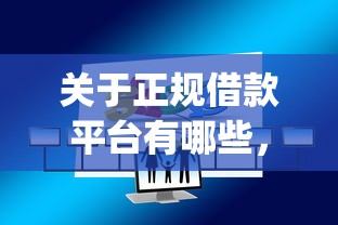 关于正规借款平台有哪些,推荐5个黑户借2万元秒下网贷口子app给你 关于正规借款平台有哪些,推荐5个黑户借2万元秒下网贷口子app给你