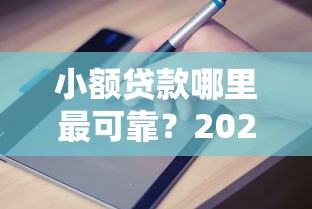 小额贷款哪里最可靠?2026最新测评10个不看征信容易贷款的平台 小额贷款哪里最可靠?2026最新测评10个不看征信容易贷款的平台