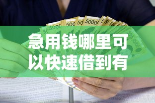 急用钱哪里可以快速借到有哪些?7个抵押车贷款平台推荐给你 急用钱哪里可以快速借到有哪些?7个抵押车贷款平台推荐给你