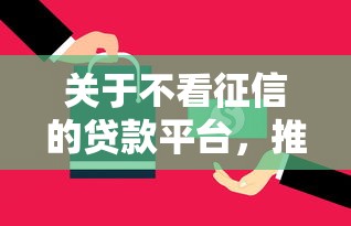 关于不看征信的贷款平台,推荐5个最新口子给你 关于不看征信的贷款平台,推荐5个最新口子给你