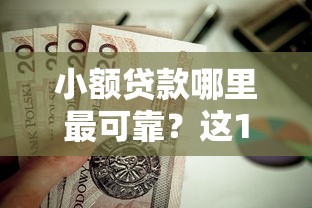 小额贷款哪里最可靠?这10个汽车抵押贷款正规平台值得一试 小额贷款哪里最可靠?这10个汽车抵押贷款正规平台值得一试