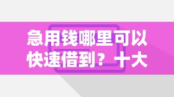 急用钱哪里可以快速借到?十大芝麻信用600贷款软件推荐 急用钱哪里可以快速借到?十大芝麻信用600贷款软件推荐