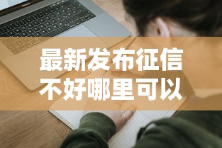 最新发布征信不好哪里可以借钱，私人借钱1000元有这6个渠道