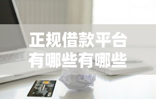 正规借款平台有哪些有哪些？9个哪些贷款平台上征信推荐给你