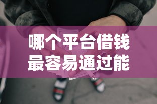 哪个平台借钱最容易通过能借到钱吗？5000元无门槛借款8个平台推荐
