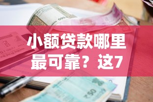 小额贷款哪里最可靠?这7个不看征信的借钱平台值得一试 小额贷款哪里最可靠?这7个不看征信的借钱平台值得一试