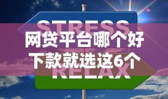 网贷平台哪个好下款就选这6个4000元19岁贷款容易过审批的口子