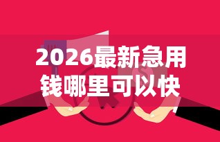 2026最新急用钱哪里可以快速借到（支持微信），6个凭支付宝花呗贷款的口子无私分享