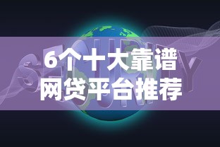 6个十大靠谱网贷平台推荐,专为攻克正规借款平台有哪些难题 6个十大靠谱网贷平台推荐,专为攻克正规借款平台有哪些难题