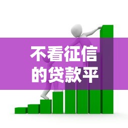 不看征信的贷款平台？2026最新测评10个借款平台借钱容易通过