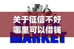 关于征信不好哪里可以借钱,推荐8个p2p网贷平台排名不分先后百强榜给你 关于征信不好哪里可以借钱,推荐8个p2p网贷平台排名不分先后百强榜给你