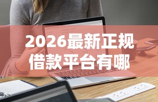 2026最新正规借款平台有哪些(支持支付宝),5个不用芝麻分能借的平台无私分享 2026最新正规借款平台有哪些(支持支付宝),5个不用芝麻分能借的平台无私分享