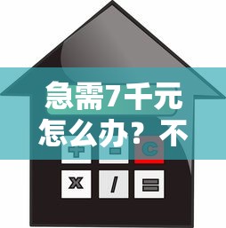 急需7千元怎么办?不看征信的贷款平台试试这8个无门槛平台 急需7千元怎么办?不看征信的贷款平台试试这8个无门槛平台