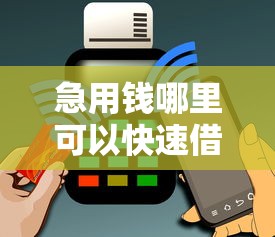 急用钱哪里可以快速借到？5000元无门槛借款平台推荐，5个征信黑查询多网贷多负债高还能百分百下款平台盘点