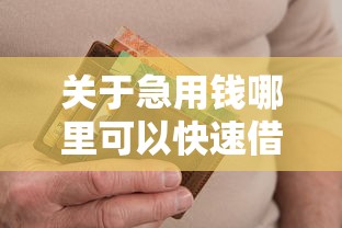 关于急用钱哪里可以快速借到，推荐6个征信黑没逾期平台可以贷到钱给你