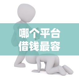 哪个平台借钱最容易通过能借到钱吗？1千元无门槛借款6个平台推荐