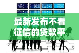 最新发布不看征信的贷款平台,私人借钱3千元有这8个渠道 最新发布不看征信的贷款平台,私人借钱3千元有这8个渠道