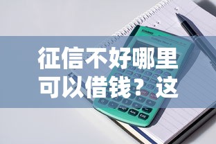 征信不好哪里可以借钱?这7个征信很差能贷款的平台值得一试 征信不好哪里可以借钱?这7个征信很差能贷款的平台值得一试