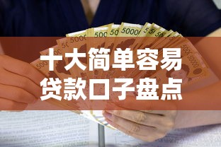 十大简单容易贷款口子盘点,解决正规借款平台有哪些的问题 十大简单容易贷款口子盘点,解决正规借款平台有哪些的问题