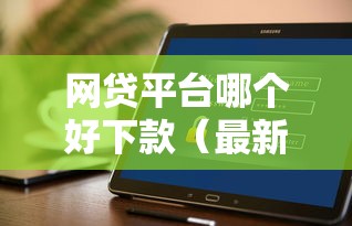 网贷平台哪个好下款(最新发布!)10个黑户口子找不到下载 网贷平台哪个好下款(最新发布!)10个黑户口子找不到下载