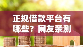 正规借款平台有哪些?网友亲测8个黑户成功获取大额贷款的软件盘点 正规借款平台有哪些?网友亲测8个黑户成功获取大额贷款的软件盘点