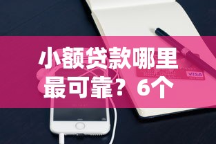 小额贷款哪里最可靠?6个平台试试看哪个能下款 小额贷款哪里最可靠?6个平台试试看哪个能下款