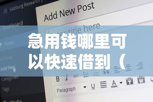 急用钱哪里可以快速借到(最新发布!)8个比较好的网贷平台排名不分先后 急用钱哪里可以快速借到(最新发布!)8个比较好的网贷平台排名不分先后