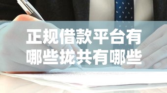 正规借款平台有哪些拢共有哪些选择？7个简单容易贷款口子详解