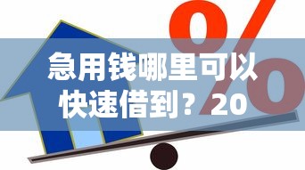 急用钱哪里可以快速借到？2026最新测评10个低门槛贷款平台