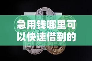 急用钱哪里可以快速借到的话,可以看看这7个黑口子 急用钱哪里可以快速借到的话,可以看看这7个黑口子