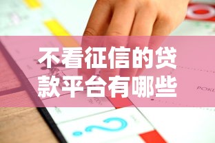 不看征信的贷款平台有哪些?5个可以预支500元的平台推荐给你 不看征信的贷款平台有哪些?5个可以预支500元的平台推荐给你