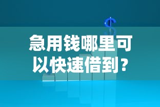 急用钱哪里可以快速借到？2000元无门槛借款平台推荐，6个不看综合评分夜间直接能下款又正规的平台盘点