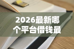 2026最新哪个平台借钱最容易通过，总结十个最可靠的贷款平台！