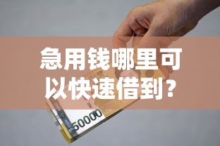 急用钱哪里可以快速借到？6千元无门槛借款平台推荐，8个2025网贷必下款口子盘点
