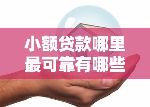 小额贷款哪里最可靠有哪些?6个平安网贷平台推荐给你 小额贷款哪里最可靠有哪些?6个平安网贷平台推荐给你