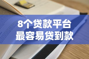 8个贷款平台最容易贷到款推荐,专为攻克哪个平台借钱最容易通过难题 8个贷款平台最容易贷到款推荐,专为攻克哪个平台借钱最容易通过难题