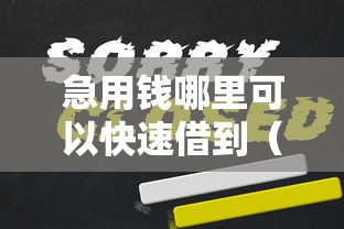 急用钱哪里可以快速借到（最新发布！）7个高炮必下的新口子