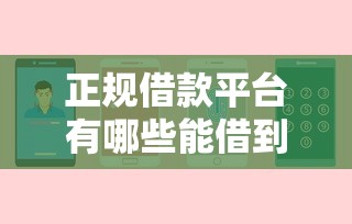 正规借款平台有哪些能借到钱吗？5000元无门槛借款7个平台推荐