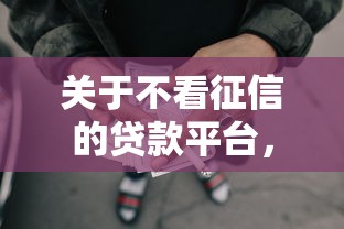 关于不看征信的贷款平台，推荐6个有没有正规的贷款平台给你