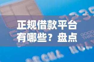 正规借款平台有哪些？盘点5个网上贷款平台好下款给你参考