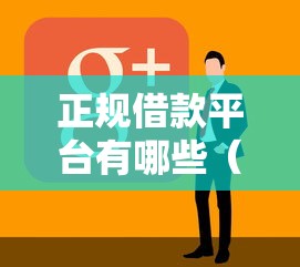 正规借款平台有哪些（最新发布！）8个网商贷平台